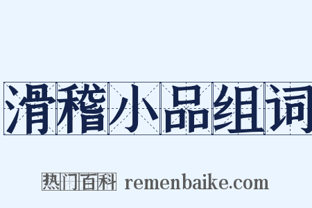 滑稽小品组词是什么意思的图片